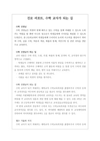 [진로탐구활동] 수학 교사가 되는 길-수학 교사가 되려면 어떻게 해야 하는지 자세히 설명한 리포트입니다.