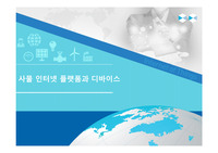 사물 인터넷 플랫폼과 디바이스