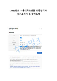 2023년 대비 서울대학교병원 최종합격자 자기소개서, 합격스펙 (인증O)
