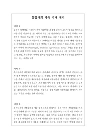 통합사회 세특 기재 예문 창고. 학생 특성에 따라 잘 작성된 예문으로 모두 14개가 제시되어 있습니다.