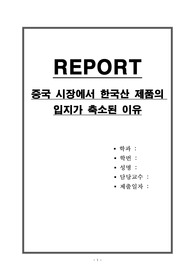 중국 시장에서 한국산 제품의 입지가 축소된 이유