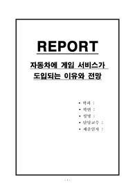자동차에 게임 서비스가 도입되는 이유와 전망