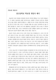 [교장 취임사] 중고등학교장 취임사 예문입니다. 에디슨이나 나폴레옹, 제임스 가필드, 세종대왕의 예를 통해 노력이 얼마나 중요한지 구구절절 잘 설명한 명작입니다. 흔히 교장 취임사라면 싫증 나기 쉽지만, 본 작품은 듣는 사람에게 큰 깨달음과 재미를 주는 글입니다.
