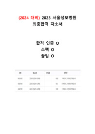 (2024 대비)2023 서울성모병원 최종합격 자소서_합격,스펙,꿀팁O