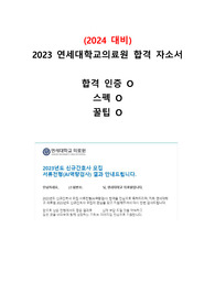 (2024 대비)2023 연세대학교의료원 합격 자소서_합격,스펙,꿀팁O