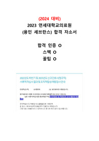 (2024 대비)2023[용인]연세대학교의료원 합격 자소서_합격,스펙,꿀팁O
