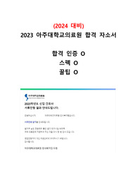(2024 대비)2023 아주대학교의료원 합격 자소서_합격,스펙,꿀팁O