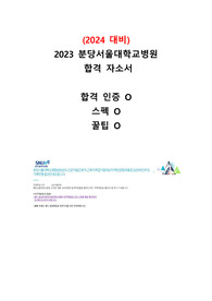 (2024 대비)2023 분당서울대학교병원 합격 자소서_합격,스펙,꿀팁O