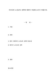 우리나라 노인교육 전략에 대하여 작성해 보시기 바랍니다.