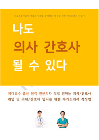 의대교수의 의대/간호대 입시 및 취업을 위한 자소서 작성법
