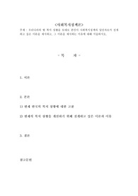 우리나라의 현 복지 상황을 토대로 본인이 사회복지정책의 입안자로서 전개하고 싶은 이론을 제시하고, 그 이론을 제시하는 이유에 대해 서술하시오.