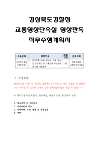 경상북도경찰청 교통영상단속실 영상판독 직무수행계획서