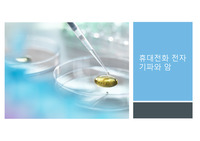 휴대전화와 전자기파