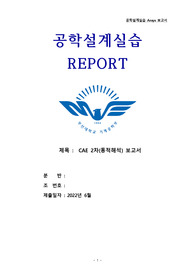공학설계실습 2차 CAE 앤시스 동적해석 A+ 레포트