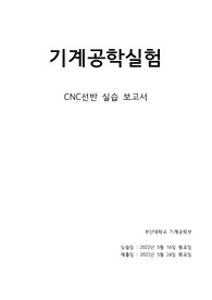 기계공학실험1(구 기계공작법실습) 선반(터닝) 10점만점 실험보고서