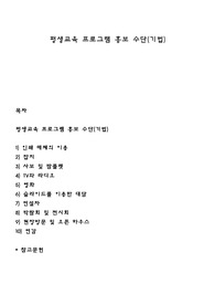 평생교육 프로그램 홍보 수단(기법)