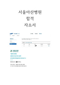 2024대비-2023년 서울아산병원 합격 자기소개서 합격인증 서류입력사항 (서울아산병원,삼성서울병원 합격).pdf