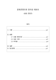 문화콘텐츠와 창의성 레포트 A+