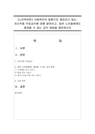 [노인복지론] 사회복지의 일환으로 제공되고 있는, 저소득층 무료급식에 대해 알아보고, 일반 노인들에게도 제공될 수 있는 급식 방법을 제안