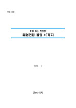 공공기관 등 취업면접 꿀팁 - 면접도 트렌드다 자기소개서