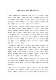 화학교육과 학업계획서 예시입니다. 화학교육과에 입학한 후의 학업계획을 학년별로 잘 작성한 계획서입니다. 학업계획서 작성에 어려움을겪는 분들이 보시면 큰 도움이 될 것입니다.