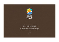 [학생 및 전문가용] 커뮤니케이션 전략 제안(건설)