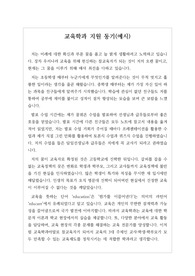 [대입] 교육학과 지웓동기 예시입니다. 자신이 왜 교육학과에 지원했는지 그 동기가 구체적으로 잘 드러난 수작입니다. 교육학과에 지원하실 분들은 반드시 읽어보시기 바랍니다.