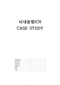 A+ Case Study 뇌내출혈ICH(간호진단 5개 중 3개)