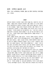 문학이 필요한 시간 (문학, 독후감, 도서감상문)