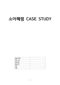 Case Study 소아폐렴