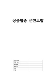 장중첩증 질병보고서