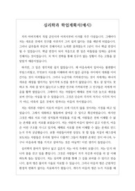 심리학과 지원동기 및 학업계획서 예시입니다. 심리학과는 의식 현상과 행동을 연구하는 학문으로 그 범위가 광대하고 난도가 높기 때문에 학업계획서를 작성하기가 무척이나 어렵습니다. 따라서 본 작품을 참고하시기 바랍니다.
