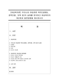 [여성복지론] 우리나라 여성관련 복지(성평등, 경력단절, 보육 등)의 실태를 분석하고 여성복지의 개선점과 발전방향을 제시하시오