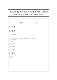 [정신건강론] 효과적인 의사소통을 위해 사용되는 방어기제의 기능에 대해 서술하십시오