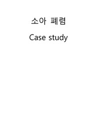 아동 간호학 실습 케이스 소아폐렴 간호진단 3가지 고체온, 피부손상, 비효과적호흡양상