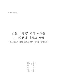 일본역사와전통 - 침묵(독후감상문, 서평)