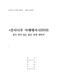 중국영화감상과비평 - 산사나무아래(영화분석, 감상문)