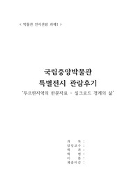동양사강독 - 중국투루판(전시관람기)