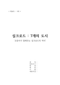 동서교섭사 - 실크로드_7개의도시(독후감상문, 서평)