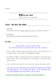 &lt;원씽(The One Thing)&gt; 버리고, 선택하고, 요약본에 집중하라!
