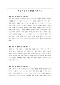 학생부 각 분야에 관한 기재 방법을 예문으로 제시한 자료입니다. 매우 유용하게 사용할 수 있습니다.