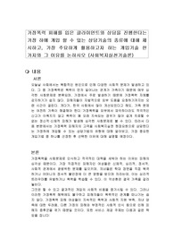 가정폭력 피해를 입은 클라이언트와 상담을 진행한다는 가정 하에 개입 할 수 있는 상담기술의 종류에 대해 제시하고, 가장 주요하게 활용하고자 하는 개입기술 한 가지와 그 이유를 논하시오 (사회복지실천기술론)