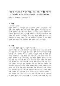 경험적 가족치료의 특징과 역할, 치료 기법, 사례를 제시하고 이에 대한 본인의 의견을 작성하시오 (가족상담및치료)