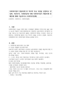 사회복지법이 발달하게 된 역사적 주요 흐름을 설명하고 산업화, 자본주의, 사회변동에 의해 사회복지법이 제정하게 된 배경에 대해 기술하시오 (사회복지법제)