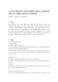 우리나라 현대가족의 특성과 문제점을 살펴보고 개선방안에 대한 나의 견해를 서술하시오 (가족복지론)