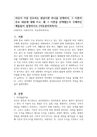 자신이 가장 선호하는 발달이론 하나를 선택하여, 그 이론의 주요 내용에 대해 쓰고, 왜 그 이론을 선택했는지 구체적인 예를들어 설명하시오 (아동권리와복지)
