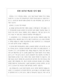 육영 50주년 학교장 기념사입니다. 학교법인 이사장에 대한 존경과 흠모의 정신, 그동안 애써주신 교직원, 지역인사, 학부모님에 대한 감사와 애정이 잘 드러난 명문입니다. 유익하게 사용하시기 바랍니다.
