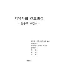강동구보건소 지역사회간호과정