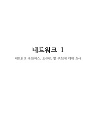네트워크 구조(버스, 토큰링, 별 구조)에 대해 조사