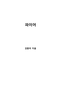 [S+ 독후감] 파이어(FIRE)